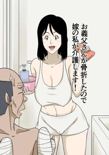 [Hoyoyodou] My Father-in-law Broke His Hands, So I'll Take Care of Him! cover