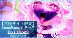 【R-18G】Vanadisiumシリーズ Ep.1 Peony 前編先行公開