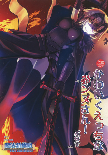 [Maho-Shinsengumi (Kouzuki Hajime)] Kawaiku Ecchi na Jeanne-san! Plus (Fate/Grand Order) [Digital] cover