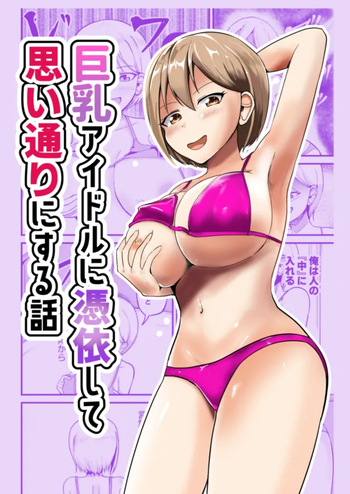 Possessing a Busty Idol and Doing What I Want [English] [TheFrogManScans] cover