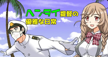 [Kutsugen Kanna] Hentai Teitoku no Yuuga na Nichijou Series (Kantai Collection -KanColle-) [Ongoing] cover