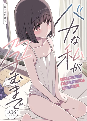 [ねちょすけ (ぬいばら)] バカな私が孕むまで セックスしないと付き合えないって、本当ですか? cover