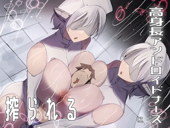 [Honyuubin (Tikubin)] 高身長アンドロイドナースに搾られる cover
