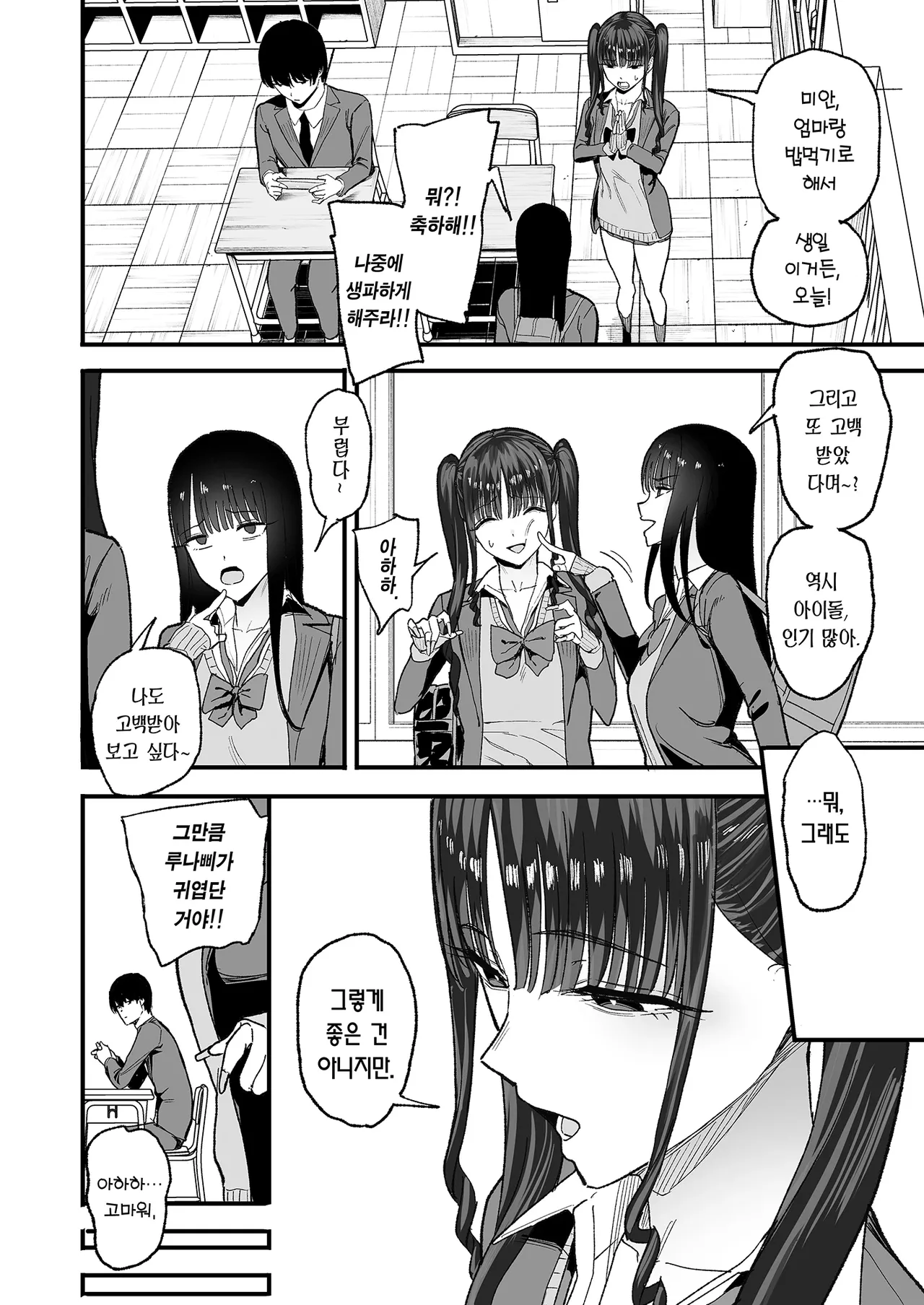 Nijigen Otaku no Ore ga Tenkou shite kita Kyonyuu Aidoru ni Otosareru made | 이차원 오타쿠인 내가 전학 온 거유 아이돌한테 함락당할 때까지 page 12 full