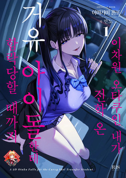 Nijigen Otaku no Ore ga Tenkou shite kita Kyonyuu Aidoru ni Otosareru made | 이차원 오타쿠인 내가 전학 온 거유 아이돌한테 함락당할 때까지