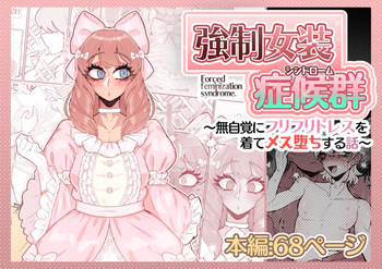 [MM_Gotou]強制女装症候群~無自覚にフリフリドレスを着てメス堕ちする話~ cover