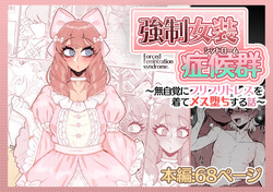 強制女装症候群~無自覚にフリフリドレスを着てメス堕ちする話~