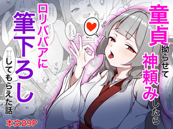 [Dosukebe Honpo] Doutei Kojirasete Kamidanomi Shitara Loli Babaa Ni Fudeoroshi Shite Moraeta Hanashi cover
