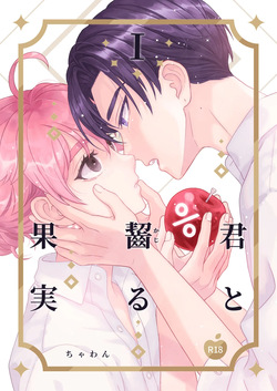 君と齧る果実Ⅰ