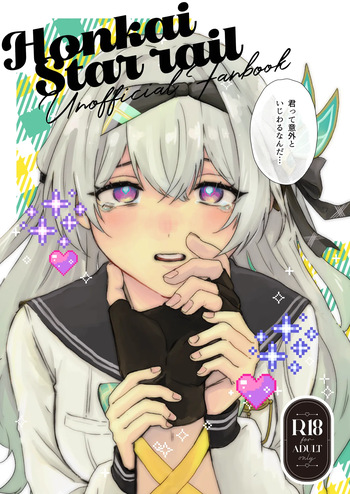 [Gentei Bunguten (Keshigomu)] Kimi tte Igai to Ijiwaru nan da (Houkai: Star Rail) [Digital] cover