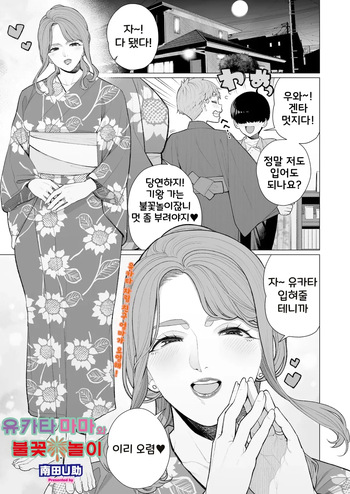 [Minamida Usuke] Yukata to Mama to Hanabi Taikai | 유카타 마마와 불꽃놀이 (COMIC HOTMiLK Koime Vol. 58) [Korean] [Digital] cover