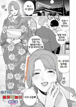 Yukata to Mama to Hanabi Taikai | 유카타 마마와 불꽃놀이
