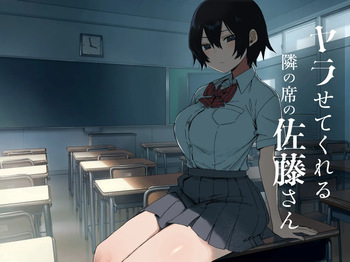 [アレクササンダー (荒草まほん, 吉田誠治)] ヤラせてくれる隣の席の佐藤さん cover