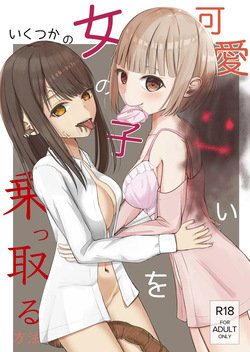 Kawaii Onnanoko o Nottoru Ikutsuka no Houhou