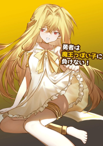勇者は魔王っぽい子に負けない！ cover
