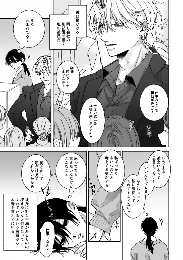 あなたの視線をひとりじめ～モテ男更生計画はじめます～ page 2 full