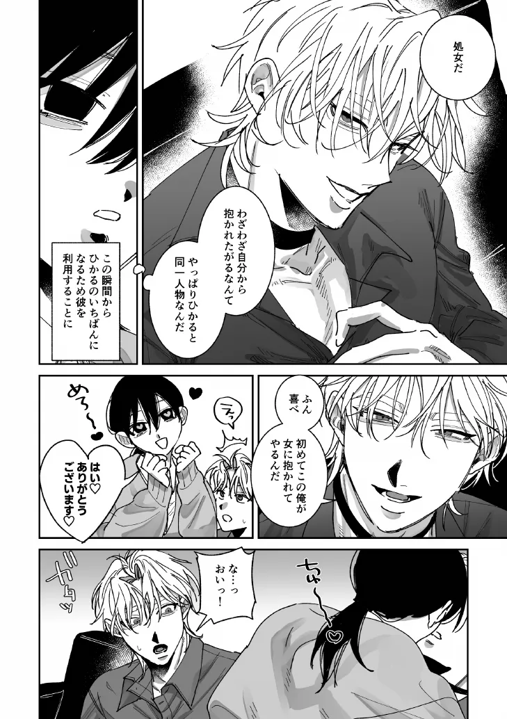 あなたの視線をひとりじめ～モテ男更生計画はじめます～ page 7 full