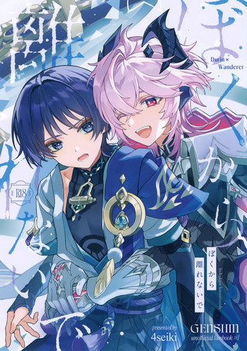 (Chou Kami no Eichi 2026) [4Seiki (Chise)] Boku kara Hanarenai de (Genshin Impact) cover