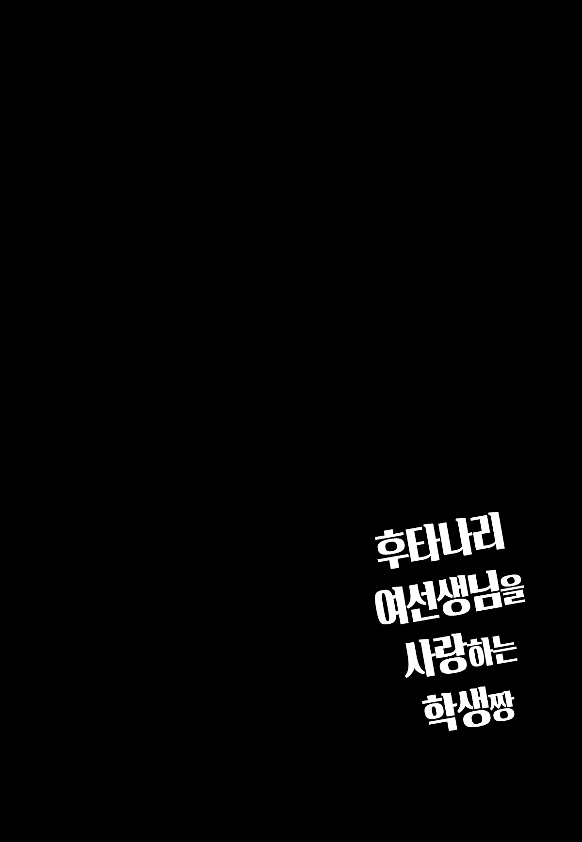 Futanari Onna Sensei no Koto ga Daisuki na Seito-chan 후타나리 여선생님을 사랑하는 학생짱 page 3 full