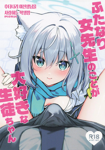(C106) [Nikuyasan (2980)] Futanari Onna Sensei no Koto ga Daisuki na Seito-chan 후타나리 여선생님을 사랑하는 학생짱 (Blue Archive) [Korean] [이거맛좀봐] cover