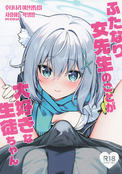 Futanari Onna Sensei no Koto ga Daisuki na Seito-chan 후타나리 여선생님을 사랑하는 학생짱