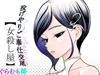 [Guramumo Bu] Nageyari go Houshi Koubi Onna Goroshiya cover