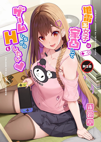 [Kirintei (Kirin Kakeru)] Jiraikei Joshi wa Ie Totsu shite game Shinagara H mo Shitai | Landmine Girl Wants to Hang Out at Home Playing Games while also Having Sex [English] [Horny-_-TnT] [Digital] cover