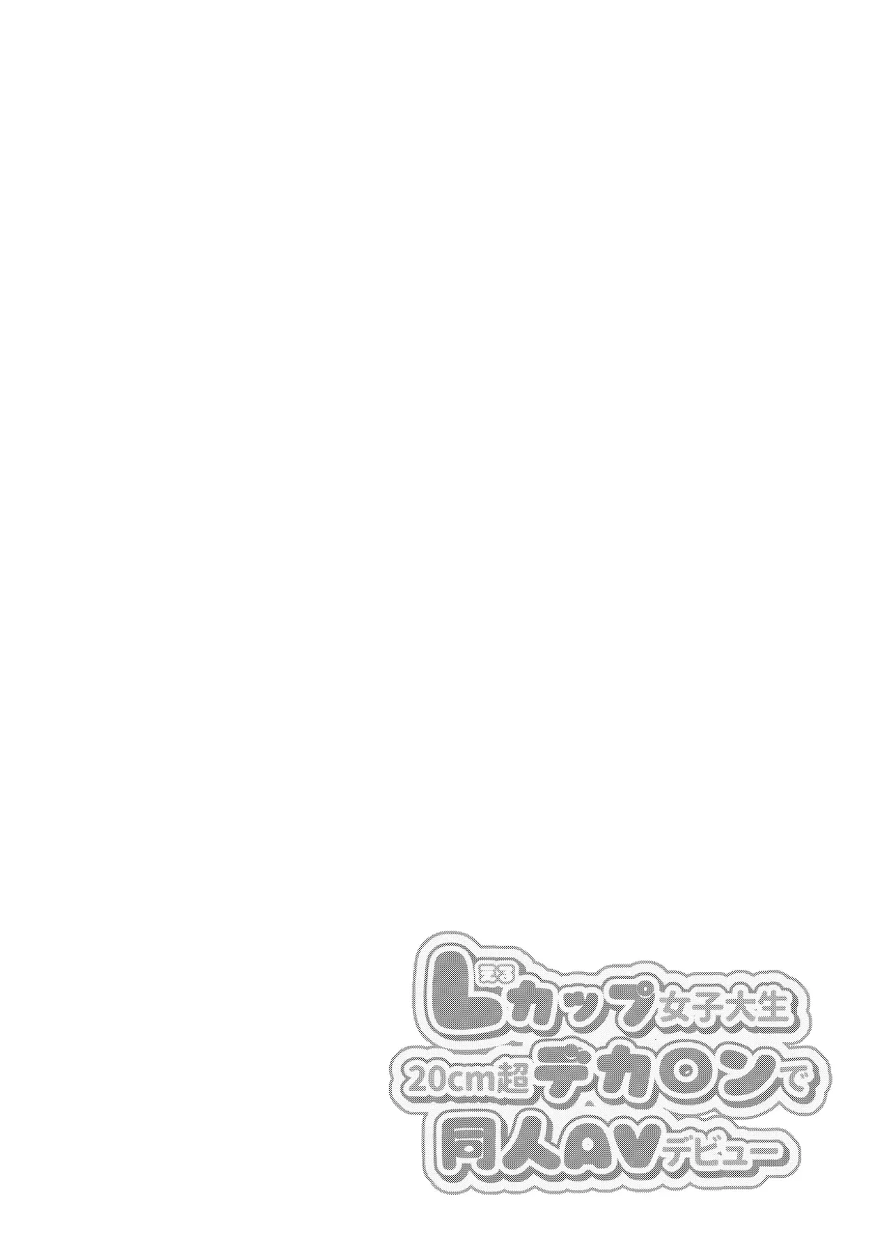 L-Cup Joshidaisei 20cm Chou Dekachin de AV Debut ~Anal Shoujo Soushitsu Hen~ 3 Hon-me | L컵 여자대학생 20cm 초극태O지로 동인AV데뷔 ~애널처녀 상실편~ page 2 full