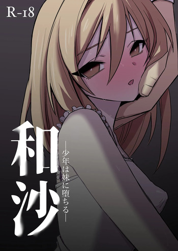 [Tonerium] Wasa ~~ Shounen wa Imouto ni Ochiru ~ cover
