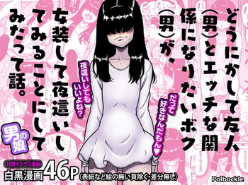 [polbockle] どうにかして友人（男）とエッチな関係になりたいボク（男）が、女装して夜●いしてみることにしてみたって話。 cover