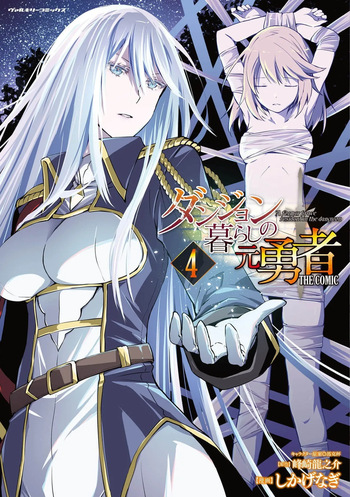 [峰崎龍之介×しかげなぎ] ダンジョン暮らしの元勇者 THE COMIC 第04巻 cover
