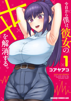 今日から僕は、彼女のXXを解消する。 第01巻