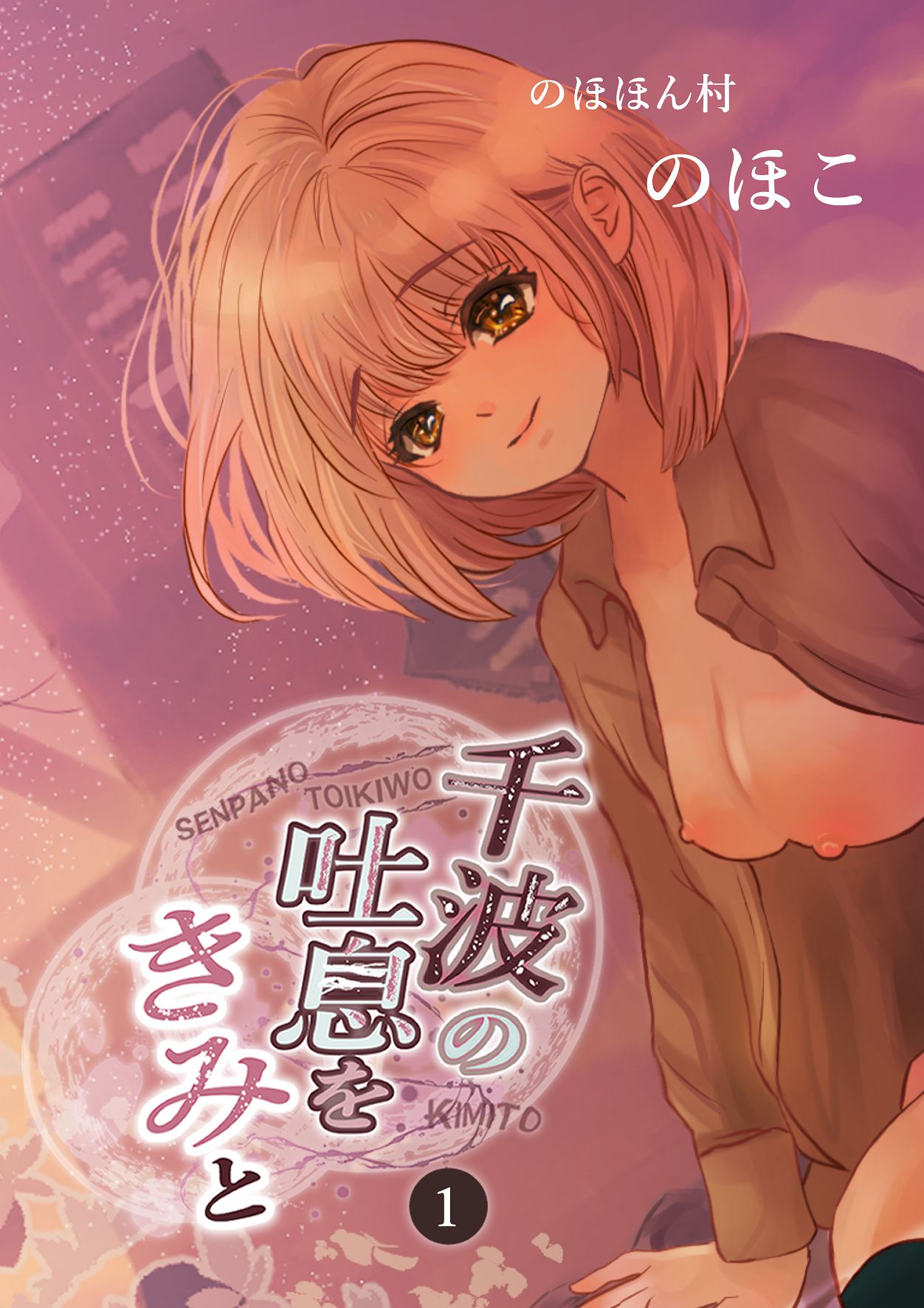 千波の吐息をきみと【1】 page 1 full