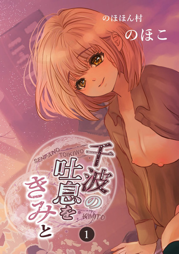 [のほほん村 (のほこ)] 千波の吐息をきみと【1】 cover