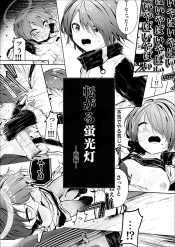 [白魚京] 転がる蛍光灯‐前編‐ cover