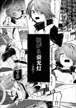 転がる蛍光灯‐前編‐