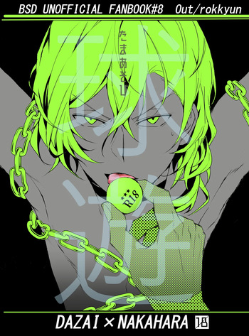 [Out (Rokkyun)] Tama Asobi (Bungou Stray Dogs) [Digital] cover