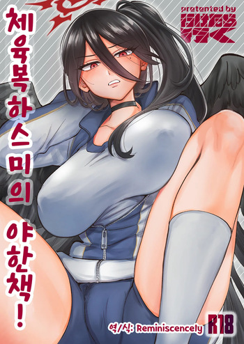 [Iketaraiku] Taisoufuku Hasumi no Ecchi na Hon! | 체육복 하스미의 야한책! (Blue Archive) [Korean] [Digital] cover