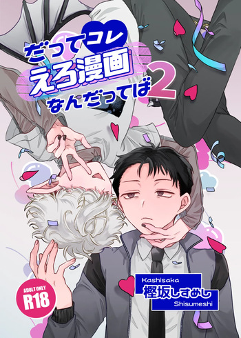 [ちょこ育測定。 (樫坂しすめし)] だってコレ えろ漫画なんだってばII [DL版] cover