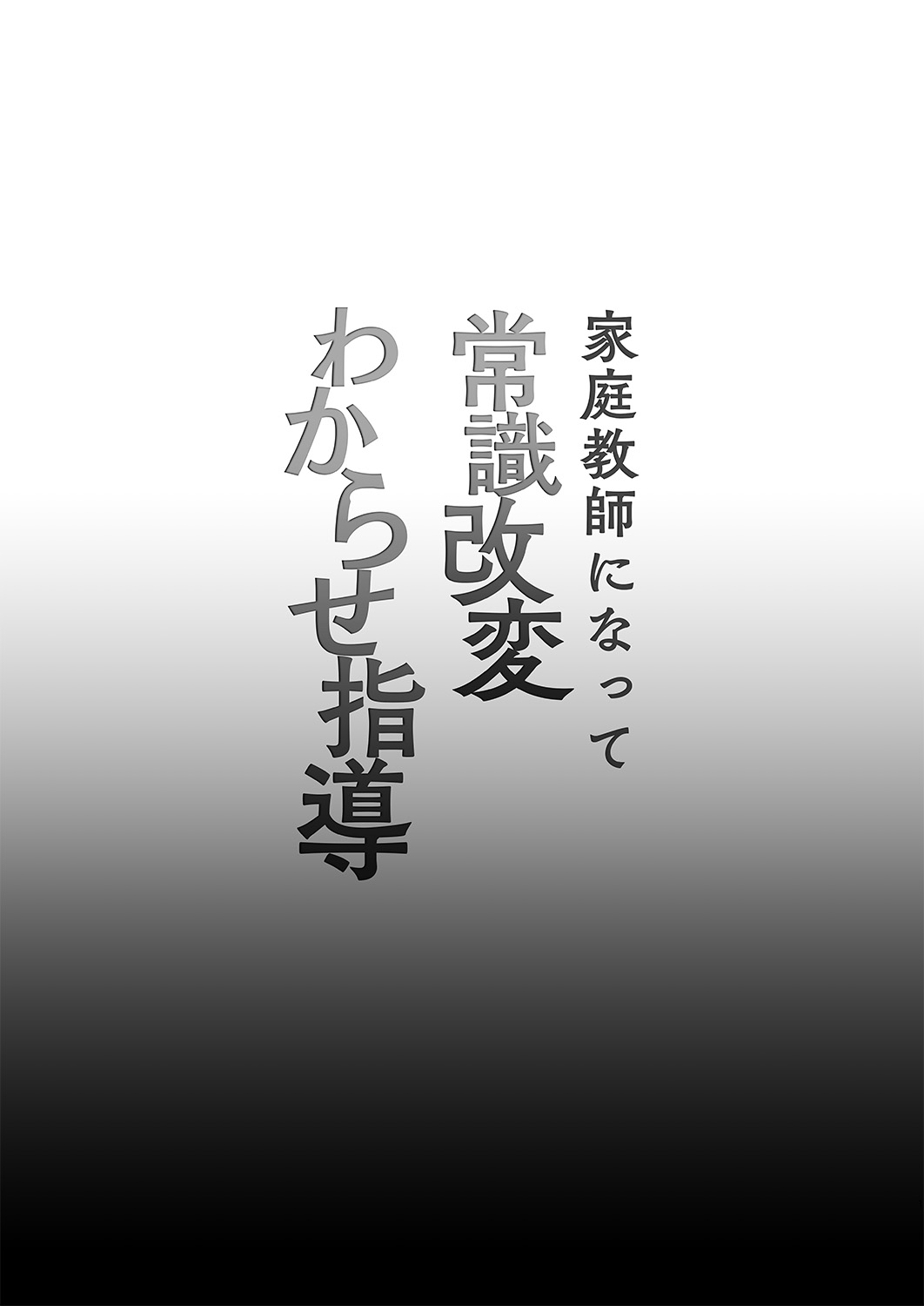 家庭教師になって常識改変わからせ指導 page 9 full
