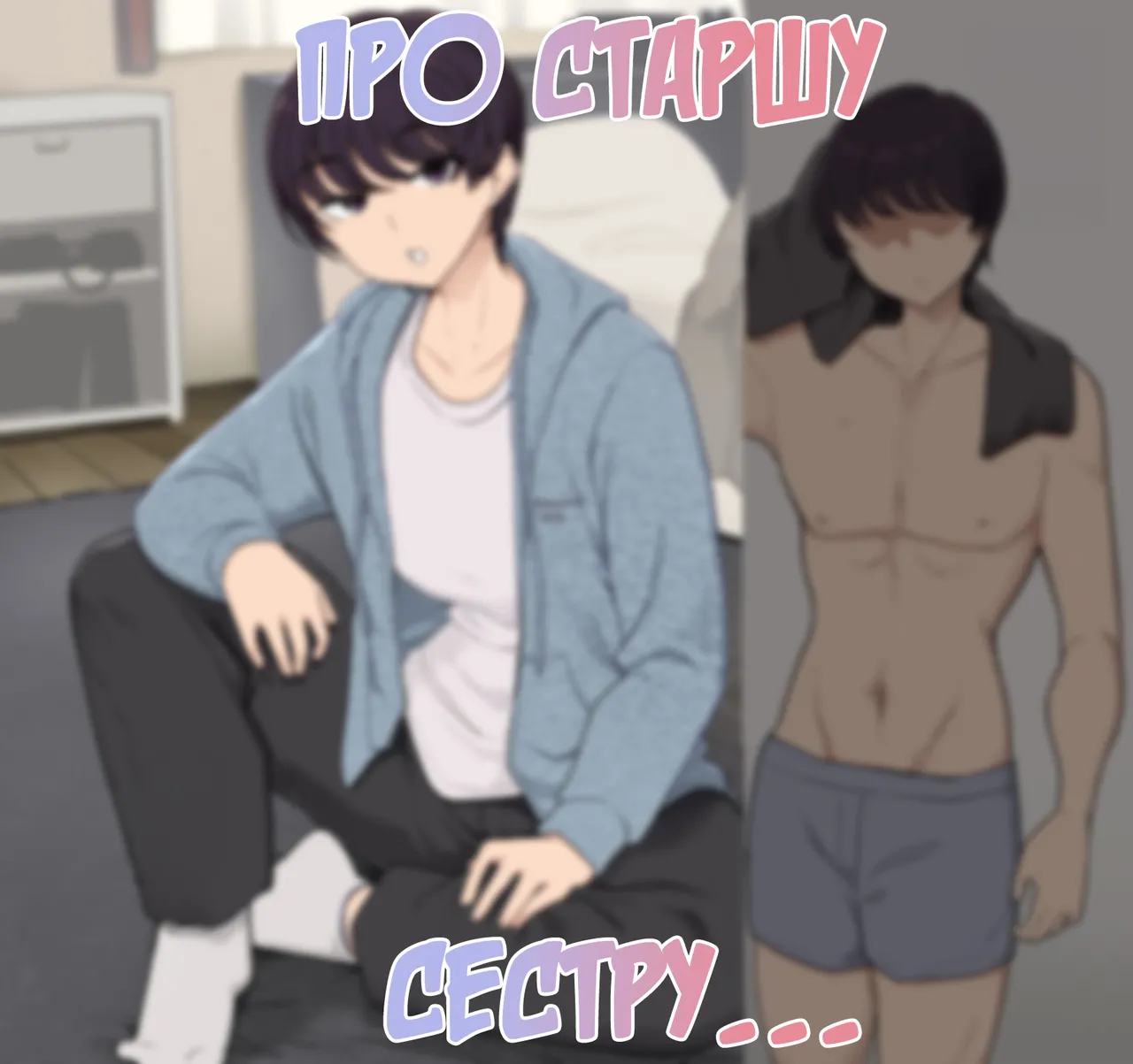 Про старшу сестру... page 1 full