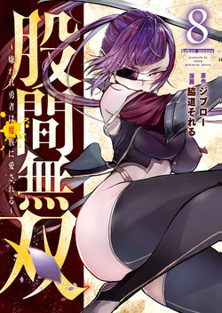 股間無双 ～嫌われ勇者は魔族に愛される～ 第08巻