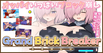 [ぽののぞ] 【完成版】FGOおっぱいブロック崩し cover
