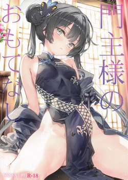 門主様のおもてなし