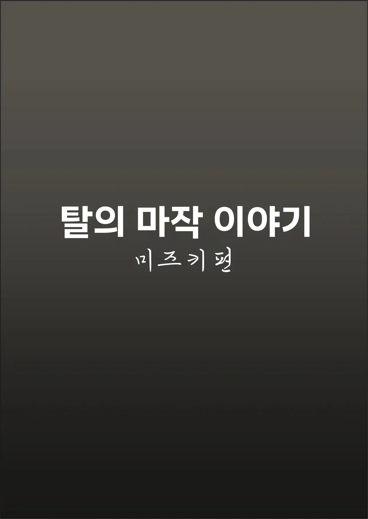 Datsui Mahjong Monogatari Midzuki Hen | 탈의 마작 이야기 -미즈키편- page 2 full