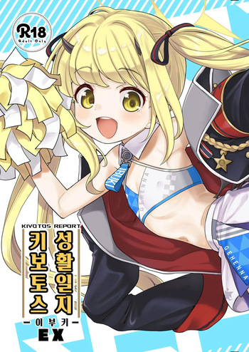 [Ezokuroten (Miyanogi Jiji)] Kivotos Report -Ibuki- EX | 키보토스 성활일지 -이부키- EX (Blue Archive) [Korean] [Decensored] [Digital] cover