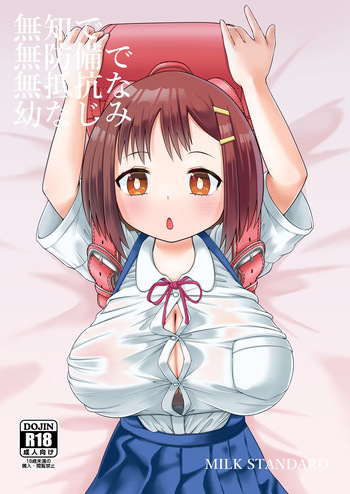 [MILK STANDARD (Shinichi)] 無知で無防備で無抵抗な幼なじみ [Digital] cover