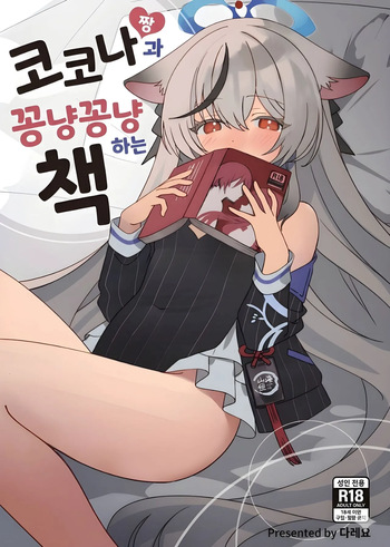 [Shiwaawase (Dareyo)] Kokona-chan to Ichaicha Suru Hon (Blue Archive) [Korean] cover