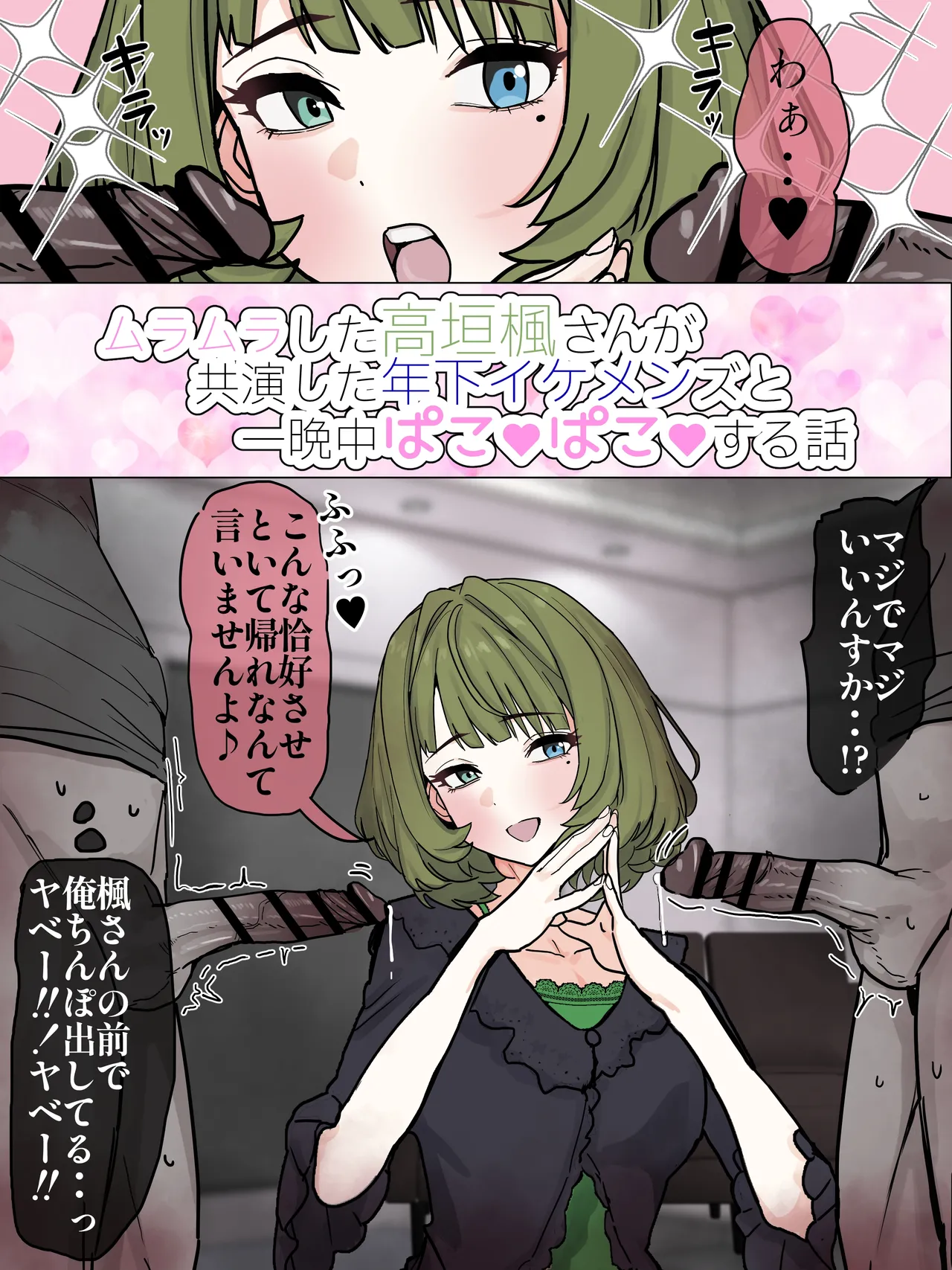 ムラった楓さんが年下イケメン君たちとパコる話 page 2 full