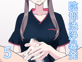 [マンボー] 陰部洗浄暴発5 cover